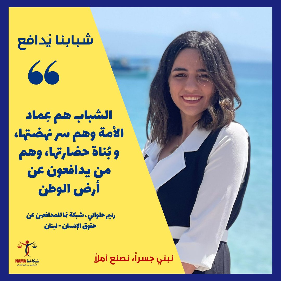 NamaHumanRights's tweet photo. رنيم حلواني، مدافعة عن حقوق الإنسان من لبنان 🇱🇧

حاصلة على ماجستير في فنون التواصل ، عضو في هيئة Peace Leaders في الشرق الاوسط ، مسؤولة المتطوعين في جمعية التنمية للإنسان والبيئة وهي متطوعة سابقة في الصليب الأحمر الأحمر اللبناني. https://t.co/jN6q7vShzR