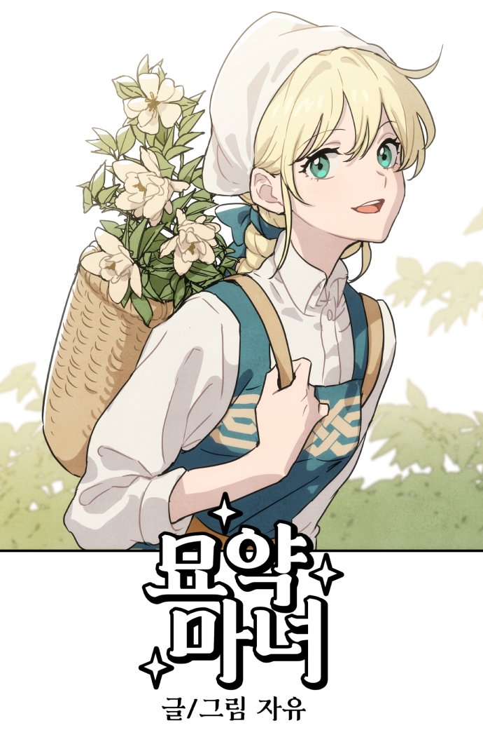 imjayu's tweet photo. 묘약마녀 무료본 표지모음입니다~ https://t.co/yFq9az8QFz