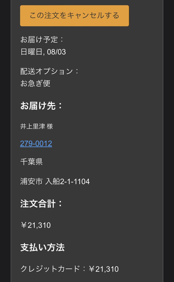 sunnysideup2419's tweet photo. アマゾンからこういう詐欺メールが来ました〜このオレンジのところをクリックしろと言っているのでしたらダメなやつですよね
アマゾンとかで買い物しないし
登録もしてないクレジットカードでどうやって注文できたのかしら🤔🤔
#amazon #fishingmails #詐欺メール #どっちも千葉県なのが気になる https://t.co/htiNC2SVE2
