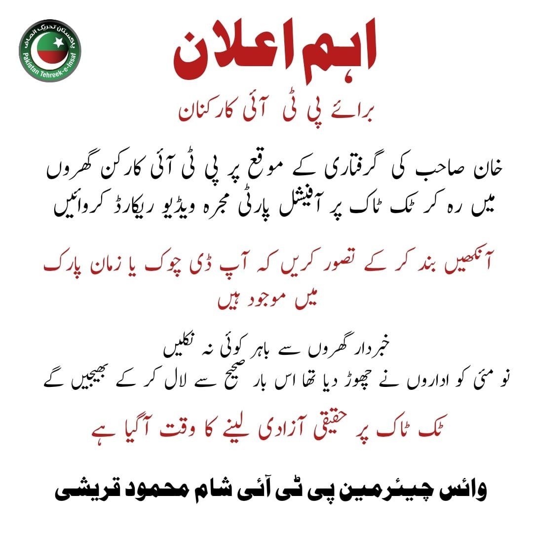 #خس_کم_جہاں_پاک 

🛑پی ٹی آئی کے حامیوں کے لیے پانچ نکاتی فارمولا:
۱۔ جہاں ہیں، وہیں رہیں۔ غیرضروری طور پر باہر نکلنے سے اجتناب کریں۔
۲۔ چوکوں پر لگے ہوائی جہاز اور میزائلوں سے کوسوں دور رہیں۔
۳۔ فوجی تنصیبات نظر آتے ہی منہ دوسری طرف کر لیں۔
۴۔ ٹویٹر کے ٹاپ ٹرینڈز سے اجتناب کریں۔