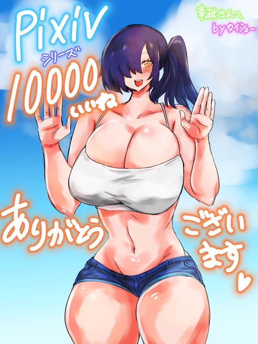 skebで依頼いただきました 急成長する小学生シリーズまとめ pixiv10000いいね記念絵です