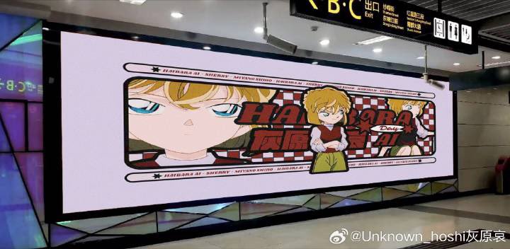 AIreneAdler's tweet photo. #名探偵コナン
Haibara's Chinese fans will launch large screen projects in nine Chinese cities on August 18. In addition, there are projects in other countries that have not been announced.The images areapreview.
#灰原哀 #哀ちゃん #HaibaraAi #하이바라  #ไฮบาระไอ  #DetectiveConan https://t.co/xtY1LsFm6A