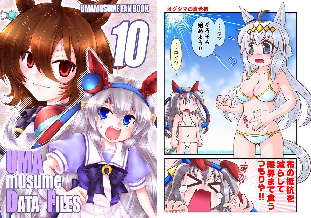 【拡散歓迎】夏コミ当日新刊その②、合同ウマ娘本の表紙&裏表紙です。いつも通り表紙は竜野介姐さん( @ryu_ne_kai )、裏表紙が私です。 スペースは ・1日目、東3 カ12ab 茶々組&初心の会 ・2日目、東4 リ56a DAMe project です。良かったら見に来てね♪ #C102 #ウマ娘