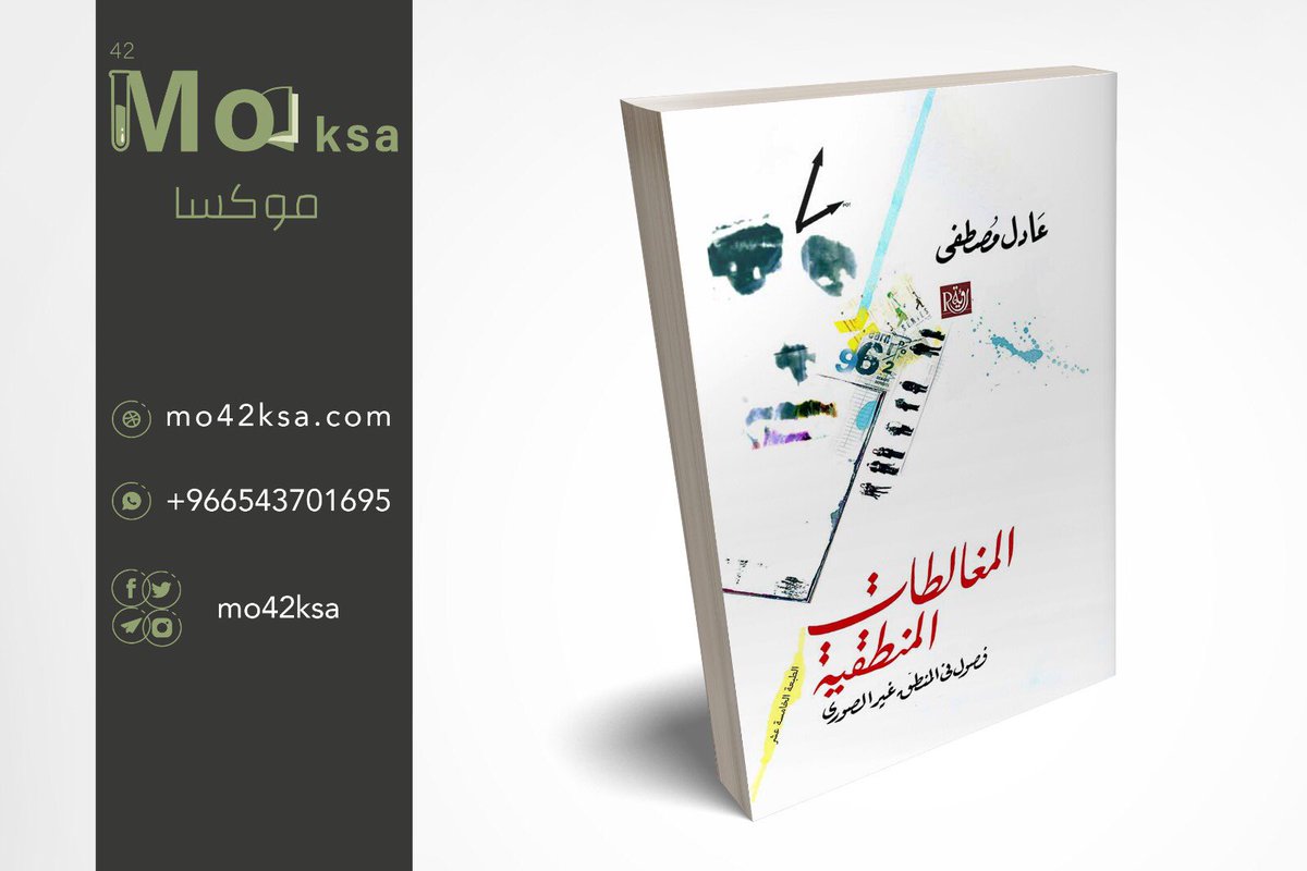 #المغالطات_المنطقية - #عادل_مصطفى #عدد_الصفحات ٤٢٤ #السعر ٦٢ ر.س

#مكتبة_موكسا #مكتبة #كتب #عالم_الكتب #عالم_القراءة #مكتبتي #كتابي #كتب_عربية #كتب_أنصح_بها #اقرأ