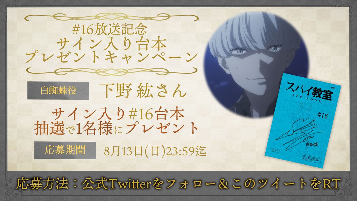 ⚜️台本プレゼントキャンペーン⚜️

⚜️⚜️⚜️⚜️⚜️⚜️⚜️⚜️⚜️⚜️

🗝第16話放送記念🗝
白蜘蛛役：#下野紘 さん
サイン入り第16話台本を1名様にプレゼント

⚜️⚜️⚜️⚜️⚜️⚜️⚜️⚜️⚜️⚜️

📜応募
①本アカウントをフォロー
②本投稿をRT

📜応募期間
8月13日(日)23:59迄