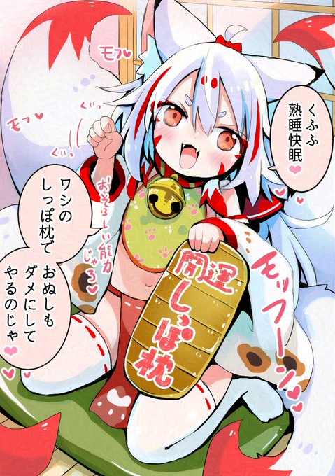 【熟睡】人間をダメにするしっぽキュウビ 