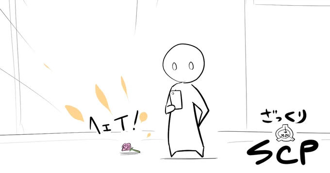 pixivFANBOXでSCP漫画が先行公開されました!

安心してください。無害ですよ。

興味があれば支援よろしくね!!
#pixivFANBOX 
https://t.co/lTjzz0XKJ1 