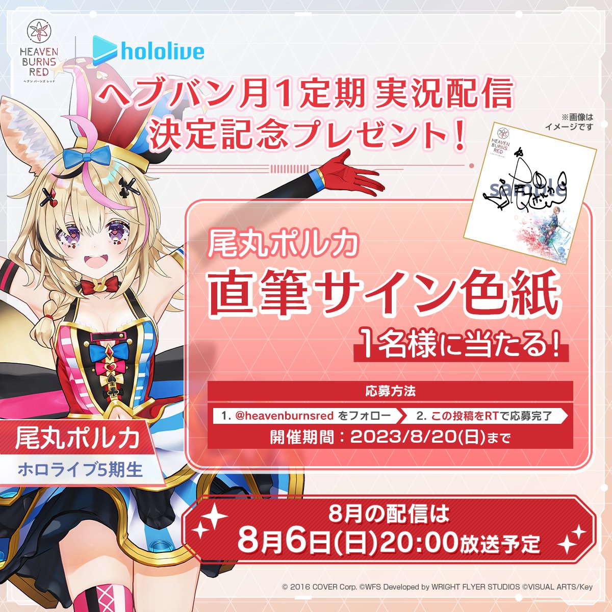 ヘブンバーンズレッド公式 (@heavenburnsred) on Twitter photo 【#ヘブバン 月1定期 実況配信決定】
🎁ホロライブ #尾丸ポルカ さんの直筆サイン入り色紙が抽選で1名様に当たる🎁
1. <a href="/heavenburnsred/">ヘブンバーンズレッド公式</a> をフォロー
2. この投稿をRTで応募完了
8月配信は8月6日(日)20:00放送予定!
▼インストールはこちら
heaven-burns-red.com/r/hololive.html
#ヘブバンアニバーサリー 【#ヘブバン 月1定期 実況配信決定】
🎁ホロライブ #尾丸ポルカ さんの直筆サイン入り色紙が抽選で1名様に当たる🎁
1. <a href="/heavenburnsred/">ヘブンバーンズレッド公式</a> をフォロー
2. この投稿をRTで応募完了
8月配信は8月6日(日)20:00放送予定!
▼インストールはこちら
heaven-burns-red.com/r/hololive.html
#ヘブバンアニバーサリー