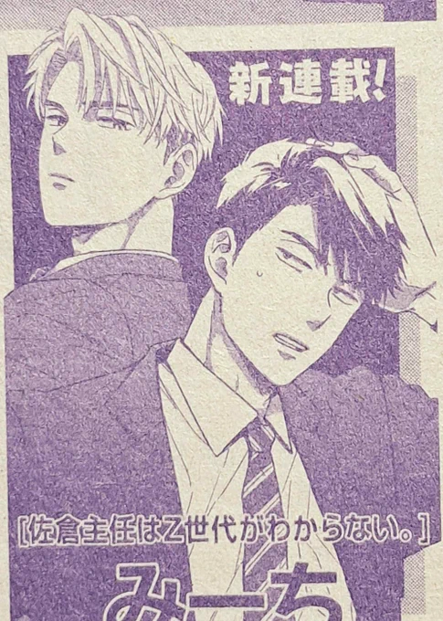 来月発売のGUSH10月号から新連載始まります🥳今月号に予告掲載いただいてます。佐倉主任(黒髪·攻)×Z世代の部下の話です。よろしくお願いします! 