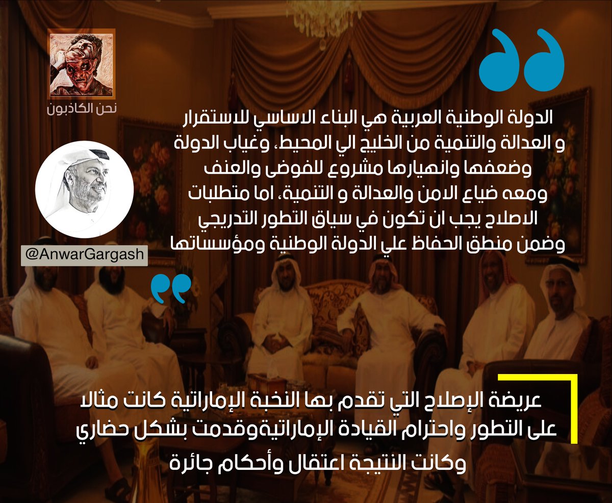 kathbooon's tweet photo. الكاذب #أنور_قرقاش يتحدث في تغريدة عن مطالب #الإصلاح على أن تكون في سياق التطور والمحافظة على سيادة الدولة 

فماذا عن #أحرار_الإمارات و الذين طبقوا تلك الشروط و قدموا #عريضة_الإصلاح لرئيس الدولة الراحل الشيخ #خليفة بشكل حضاري وكانت النتيجة اخفاءات قسرية وتعذيب وسجون! 

#cop28 https://t.co/pqTv2p2WHa