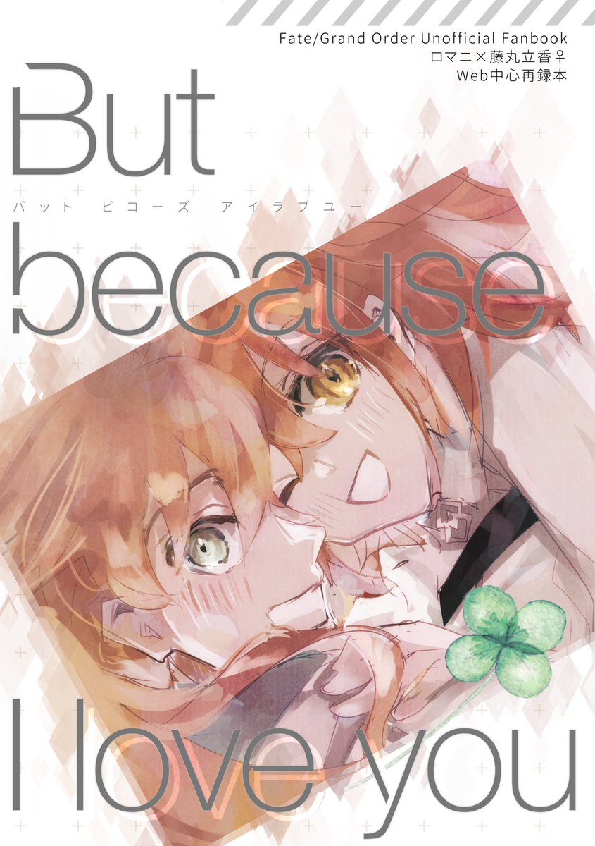 C102新刊ロマぐだ♀本「But because I love you」サンプル1/2 WEB再録全年齢本(描き下ろしは4p)A5/76p