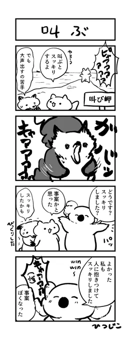 今日の4コマ 叫ぶ #1h4d