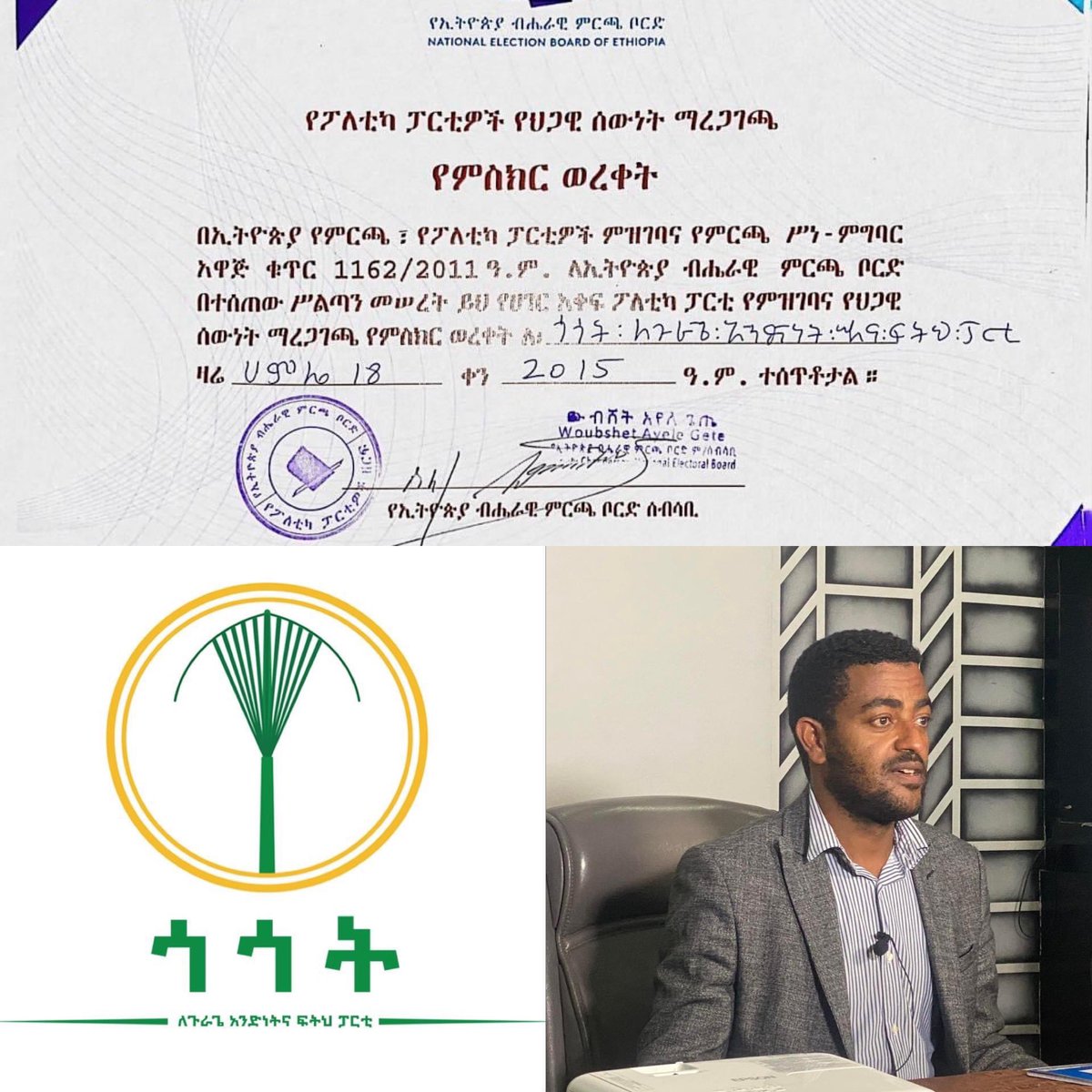 🚨🛖ቃዎ ፕሬስ : ሰበር ዜና🚨🛖

ጎጎት የምዝገባ እና የህጋዊ ሰውነት ማረጋገጫ አገኘ!

"ለመላው የፓርቲያችን አመራሮች፣ አባላት እና ደጋፊዎች በሙሉ በመጀመሪያ ጎጎት ለጉራጌ አንድነት እና ፍትህ ፓርቲ በኢትዮጵያ የምርጫ፣ የፖለቲካ ፓርቲዎች ምዝገባ