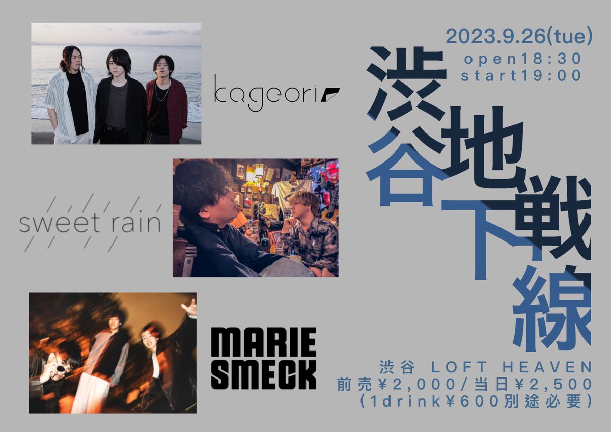 sweet_rain_band's tweet photo. 「ライブ情報」

2023.9.26(火)
「渋谷地下戦線」
渋谷LOFT HEAVEN

kageori
sweet rain
マリースメック

OPEN18:30/START19:00
前売¥2000/当日¥2500(+1D)

予約はこちらかDMまで！
https://t.co/g9DA4eAYkC https://t.co/M2U6mSNDlO
