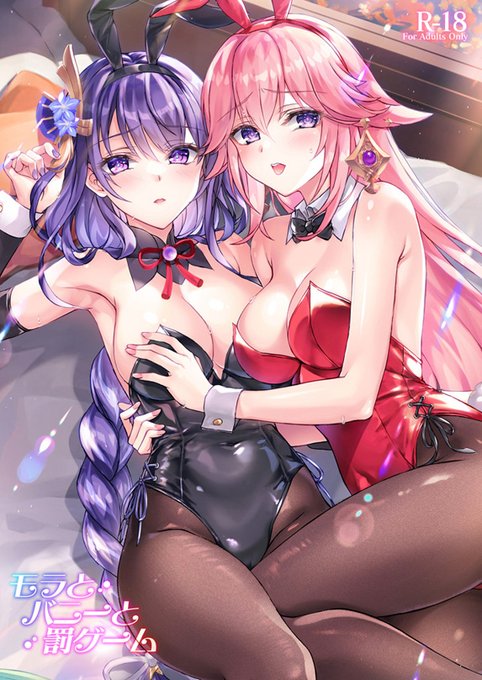 C102夏コミ新刊『モラとバニーと罰ゲーム』雷電将軍&八重神子Wバニー本です🐰
書店委託はこちらです↓よろしくお願いします!
メロン専売🍈→https://t.co/klv5ntebEJ
#原神 #バニーガール
#雷電将軍 #八重神子 