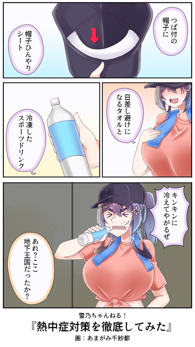 ほぼ毎日熱中症警戒アラート出てますからね
みなさんお気を付けて!
#雪乃ちゃんねる!
#熱中症対策 