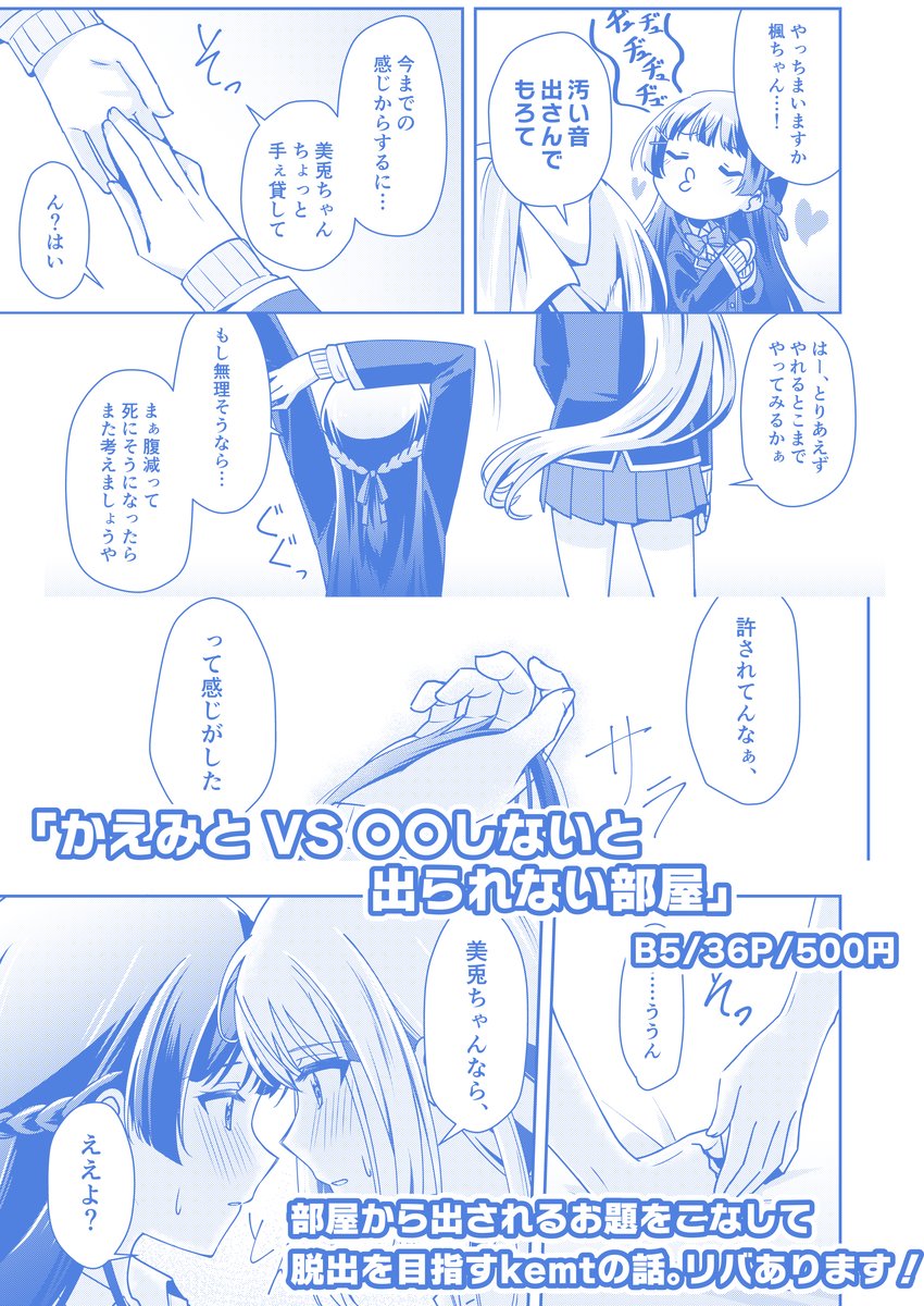 2023/8/12 C102夏コミ1日目(土)東I09a『COCOA+』でお待ちしてます!
▼新刊
『かえみとVS〇〇しないと出られない部屋』B5/36P/500円
タイトル通りの話!ギャグあり百合ありリバあり
R18ではないですがネタがネタなのでR15くらい
よろしくお願いします!
▼長めのサンプル
https://t.co/VBd6pUvKz8