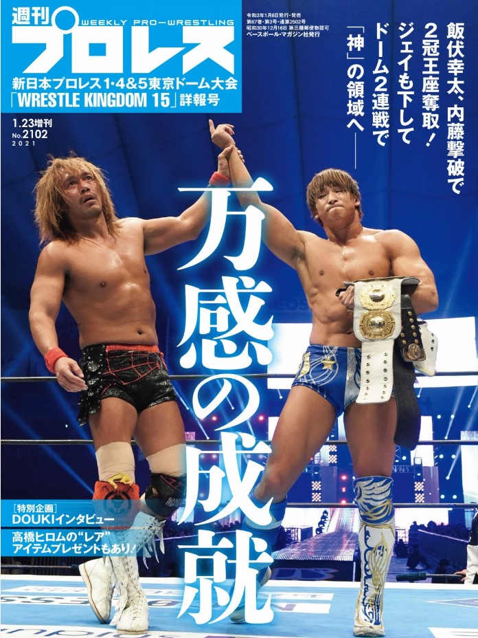 🗓️2021年1月4日
新日本・東京ドームで飯伏幸太が内藤哲也からIWGPヘビー＆インターコンチネンタルの2冠王座を奪取。
👇
＼月額1098円、加入月0円／
「週刊プロレスmobileプレミアム」2021/1/23増刊号(No.2102)
wp.bbm-mobile.com/sp2/EBook/Deta…
#週プロ　#飯伏幸太　#内藤哲也　#njpw