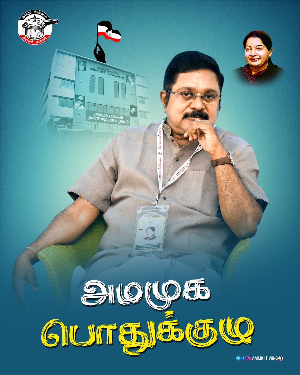 AmmkITMuthu's tweet photo. #அமமுக_பொதுக்குழு 

நாள் ஒன்று முதல் அதிகாரத்திற்கு எதிராக எதிர்நீச்சல் போடும் இயக்கம் ... #AMMK

எங்கள் களமாடல் தமிழர் நலனுக்கானது ... என்றும் தொடரும் ... https://t.co/rYGyswB2Uw