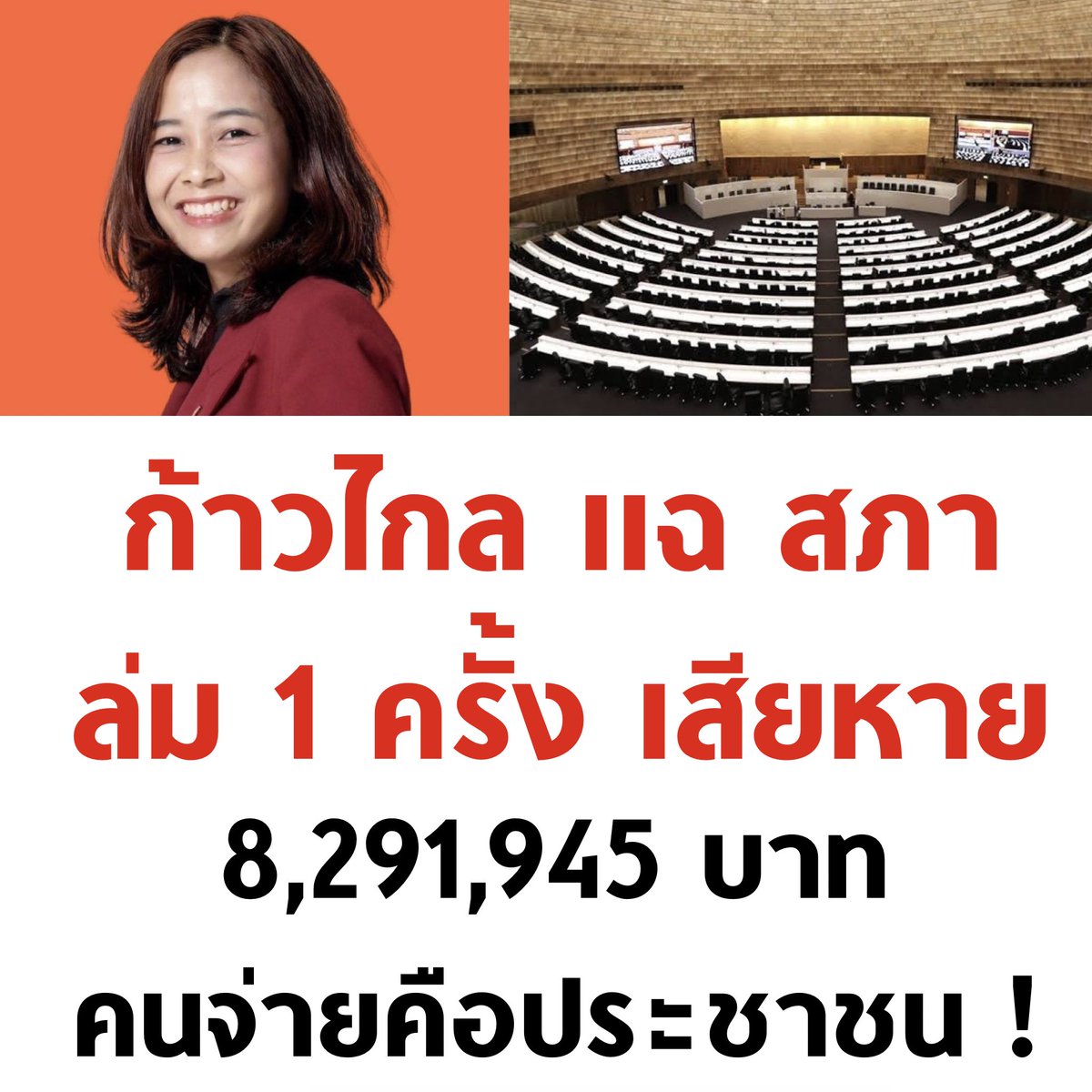 tanawatofficial's tweet image. สภาล่ม 1 ครั้ง เสียหาย 8 ล้านกว่าบาท และทุกบาทประชาชนเป็นคนจ่าย

#ประชุมสภา #ปิดสวิตช์สว #เพ้อเจ้อ