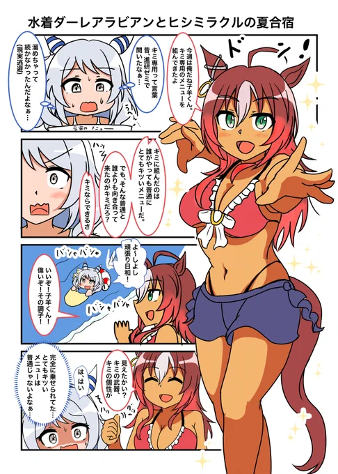 水着ダーレーアラビアンとヒシミラクルの漫画 3女神の水着が見たい…!から描きました。 ヒシミラクルも描きたかった #ウマ娘 #ヒシミラクル