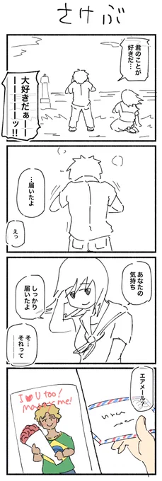 お題「叫ぶ」  #1h4d #4コマ