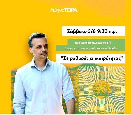 h_doukas's tweet photo. Από την πρωινή μου συνέντευξη στον Αλφόνσο Βιτάλη "Σε ρυθμούς επικαιρότητας" στο 1ο πρόγραμμα της ΕΡΤ: 
✅Η μάχη για την κλιματική κρίση μπορεί να κερδηθεί στην Αθήνα. https://t.co/5y4DZHcpMl https://t.co/P4yIbo8pL5