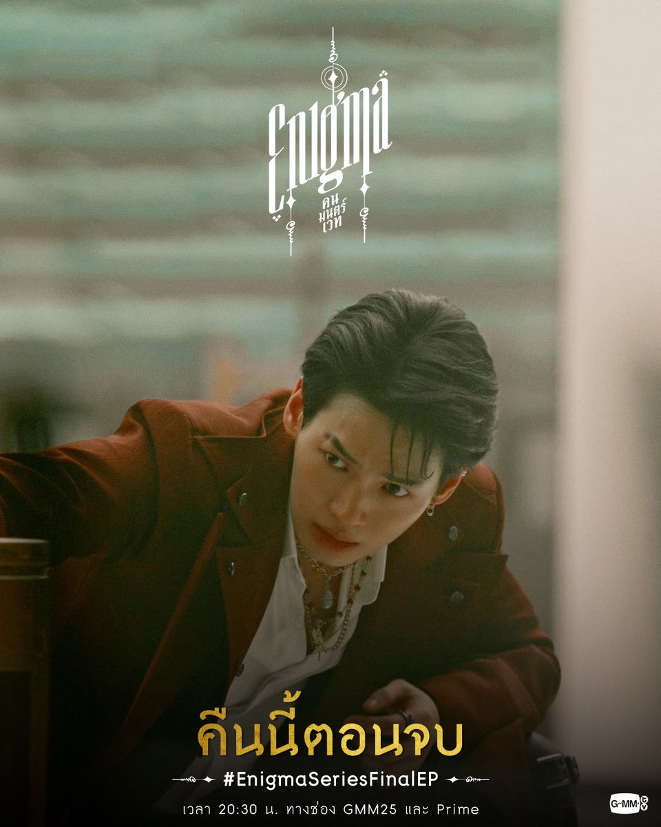 _ffff20's tweet image. อีพีสุดท้ายแล้วแม่ย่านครปฐมฝากแจกเงิน 200฿ 1 รางวัล  รีเลยค่าา 

#EnigmaSeriesFinalEP
#winmetawin