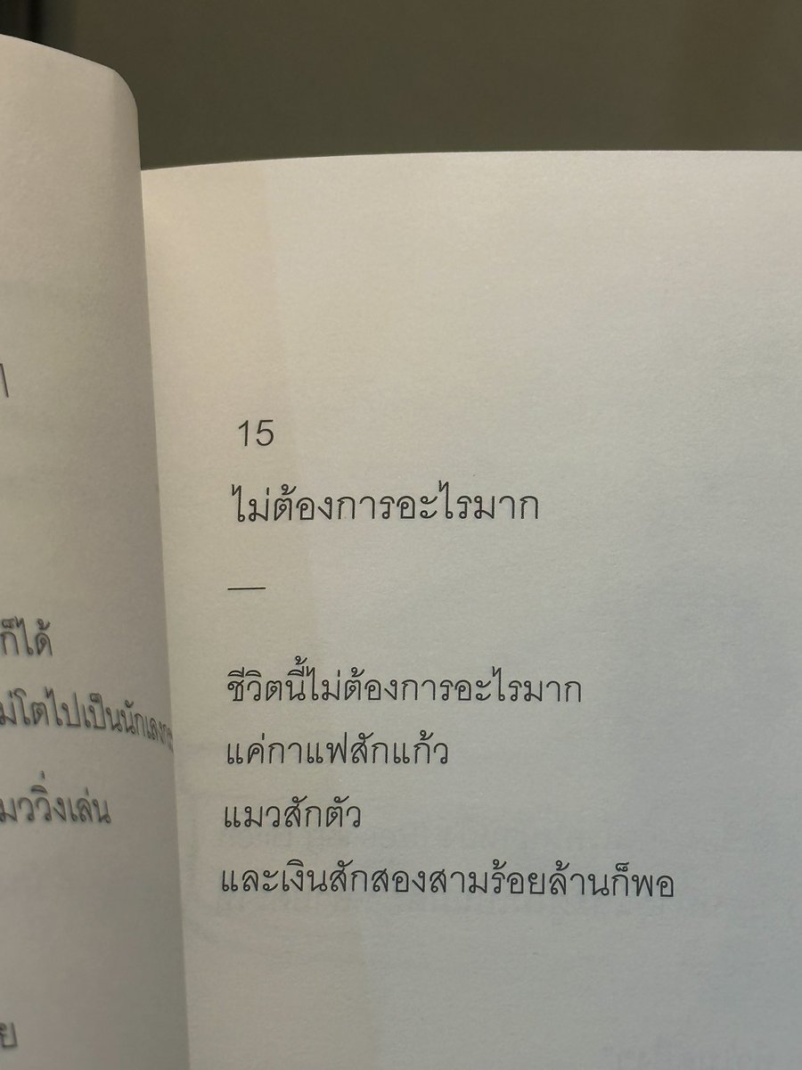 จริงนะ ขอแค่นี้พอ