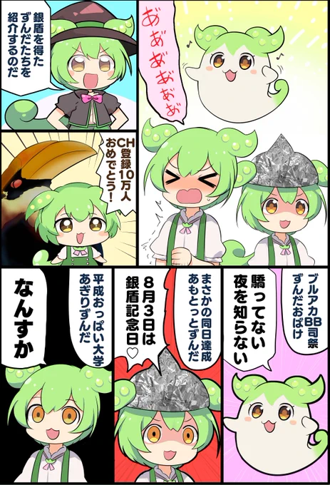 癖の強いずんだたちが皆銀盾をゲットしたのだ!
本当におめでとうございますなのだ!! #ずんだもん 