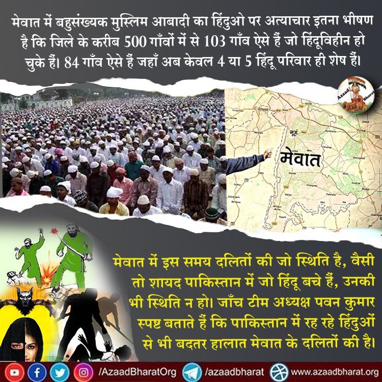 AzaadBharatOrg's tweet photo. मेवात में बहुसंख्यक मुस्लिम आबादी का हिंदुओ पर अत्याचार इतना भीषण है कि जिले के करीब 500 गाँवों में से 103 गाँव ऐसे हैं जो हिंदूविहीन हो चुके हैं। 84 गाँव ऐसे हैं जहाँ अब केवल 4 या 5 हिंदू परिवार ही शेष हैं।

पूरी पोस्ट के लिए लिंक क्लिक करें👇🏻
https://t.co/j5PUPQbt4G https://t.co/7A0zdN3ix3