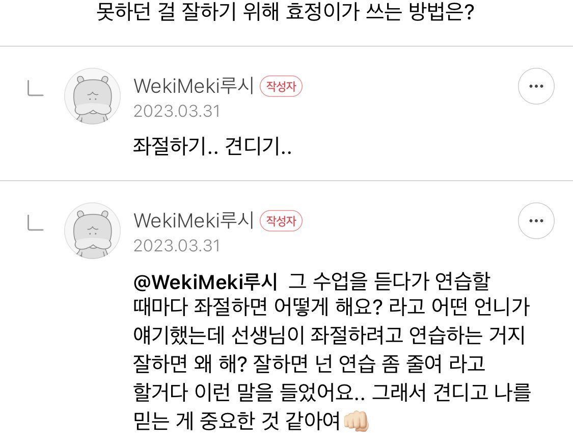 뚜렷한 목표없이 달린     하고싶은 일을
10대를 뒤로하고            배우고 도전하면서
20대에 접어들면서        스스로를 믿고 견디는
스스로를 보살피며         멋진 어른으로
원하는 게 뭔지               성장중인 2023년
깨달은 2021년               22살 효정이

🥺🥺🥺🥺🥺