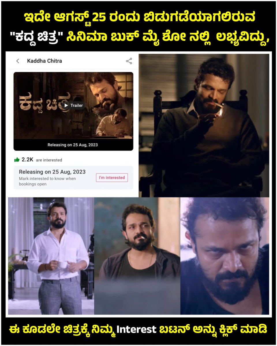 NammaKFI's tweet photo. ➡️: https://t.co/yjbI6C3sqD
ಇದೇ ಆಗಸ್ಟ್ 25 ರಂದು ಬಿಡುಗಡೆಯಾಗಲಿರುವ " ಕದ್ದ ಚಿತ್ರ " ಸಿನಿಮಾ ಬುಕ್ ಮೈ ಶೋ ನಲ್ಲಿ ಲಭ್ಯವಿದ್ದು, ಈ ಕೂಡಲೇ ಚಿತ್ರಕ್ಕೆ ನಿಮ್ಮ Interest ಬಟನ್ ಅನ್ನು ಕ್ಲಿಕ್ ಮಾಡಿ.💥🌟
𝗠𝗼𝘃𝗶𝗲 𝗚𝗿𝗮𝗻𝗱 𝗥𝗲𝗹𝗲𝗮𝘀𝗲 𝗢𝗻 𝟐𝟓𝘁𝗵 𝐚𝐮𝐠𝐮𝐬𝐭 𝟮𝟬𝟮𝟯 !!! ❤️
#CharacterTeaser https://t.co/V8fZEtH26k