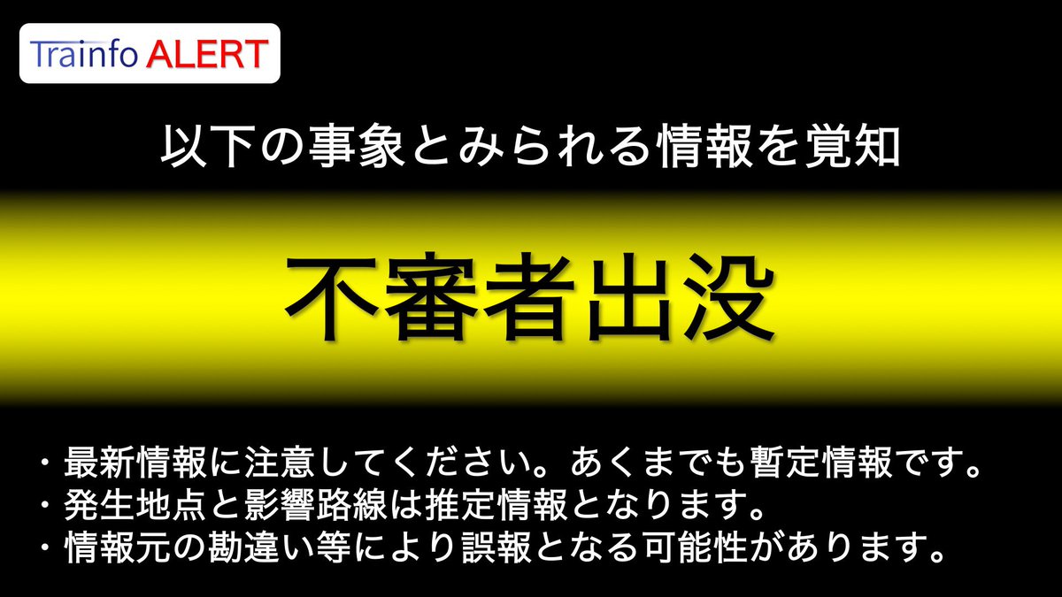 Trainfo_ALERT's tweet photo. ⚠️ 不審者出没 ⚠️

東京駅停車中の京浜東北線車内で裸で寝る男出没との情報

以下の路線でダイヤ乱れの可能性

京浜東北線
根岸線
など

＊列車非常停止ボタン扱いあり https://t.co/t4PVR5r4ax