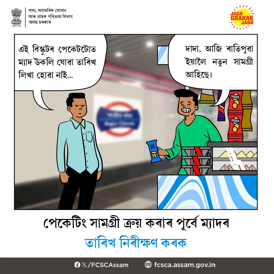 FCSCAssam's tweet photo. যেতিয়া আপুনি যিকোনো পেকেটিং সামগ্ৰী ক্ৰয় কৰে, তেতিয়া সামগ্ৰীবিধৰ ম্যাদ উকলি যোৱা তাৰিখ পৰীক্ষা কৰাটো আপোনাৰ কৰ্তব্য। এয়া খাদ্য সামগ্ৰী, ঔষধ অথবা আন সৌন্দৰ্য্যবৰ্ধনৰ সামগ্ৰীয়েই নহওঁক কিয়, সামগ্ৰীসমূহৰ ম্যাদৰ তাৰিখ নিৰীক্ষণ কৰি আপুনি এজন দায়িত্বশীল নাগৰিকৰ পৰিচয় দাঙি ধৰক। https://t.co/lDFfgl5rIN