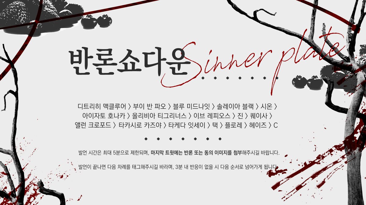 sinner_plate's tweet photo. 🍴지금부터 <반론쇼다운>을 시작합니다. 발언 시간은 5분 이내로 제한됩니다. https://t.co/aNxiH34H0r