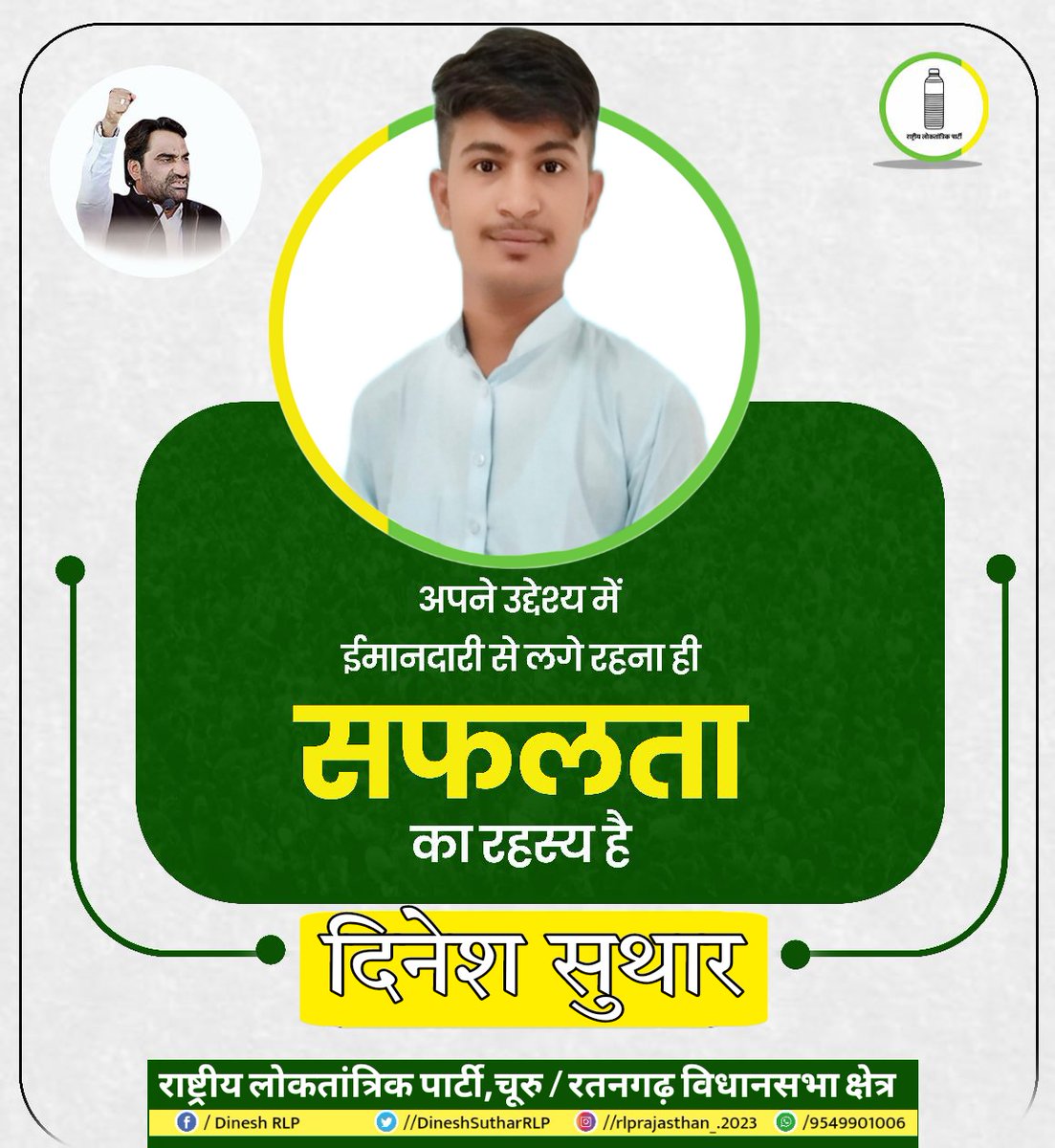 DineshSuthar749's tweet photo. अपने उद्देश्य में ईमानदारी से लगे रहना ही सफलता का रहस्य है...! #JoinRLp🔰✌️🙏
@RLPINDIAorg @hanumanbeniwal @ErPukhrajgarg @NarayanBeniwal7 @Indira_Bawari @RandeepChoudhry @SpurdhaOfficial @drshravanosian @RajpalChoudhry @SitaramNayak_ @ChNemSinghRLP https://t.co/zLwMp70IRU