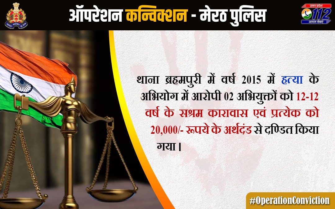 अभियोजन से अपराध नियंत्रण- मा0 मुख्यमंत्री उ0प्र0 के निर्देशानुसार @dgpup श्री विजय कुमार द्वारा चलाए जा रहे #OperationConviction के तहत @meerutpolice व अभियोजन विभाग के प्रयास से मा0न्या0 द्वारा हत्या के 02 अभियुक्तों को 12-12 वर्ष सश्रम कारावास व अर्थदण्ड से दण्डित किया गया है…