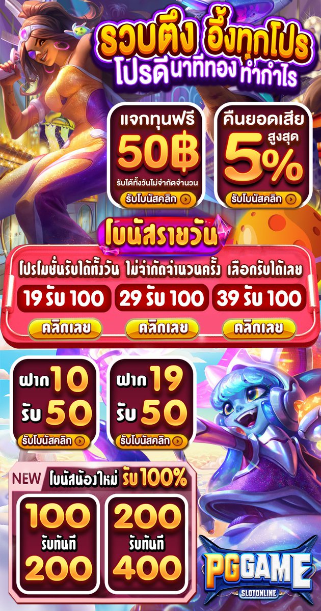 PGCASS883's tweet photo. ✨ โปรดีนาทีทอง รับได้ทั้งวัน✨
   19 รับ 100
   29 รับ 100
   39 รับ 100
คืนยอดเสียสูงสุด 5%
🎯 คลิก :https://t.co/Z2VnmCyirj

💥 พิเศษรับเครดิตฟรีเพิ่ม 50.-
ไม่จำกัดจำนวน รับได้ทั้งวัน

#เครดิตฟรี50 #pgxslot99 #สมาชิกใหม่รับเครดิตฟรี100 #โปรโมชั่นทุนน้อย https://t.co/E9a9dkQtAQ