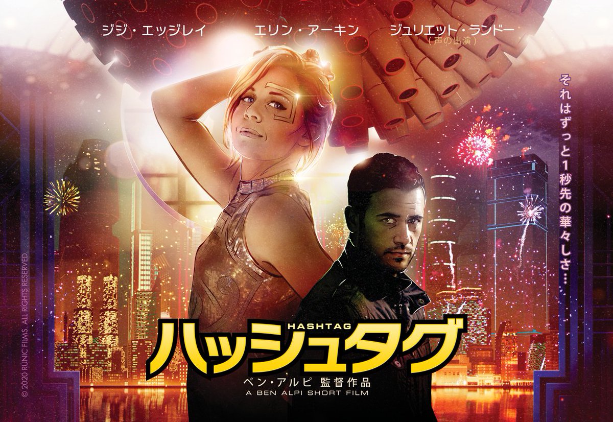 9/3(日)の #SF特撮映画セレクト での #外世界X 第3弾は米国からの自主制作SF短編映画『ハッシュタグ』が登場です！
お楽しみに～！