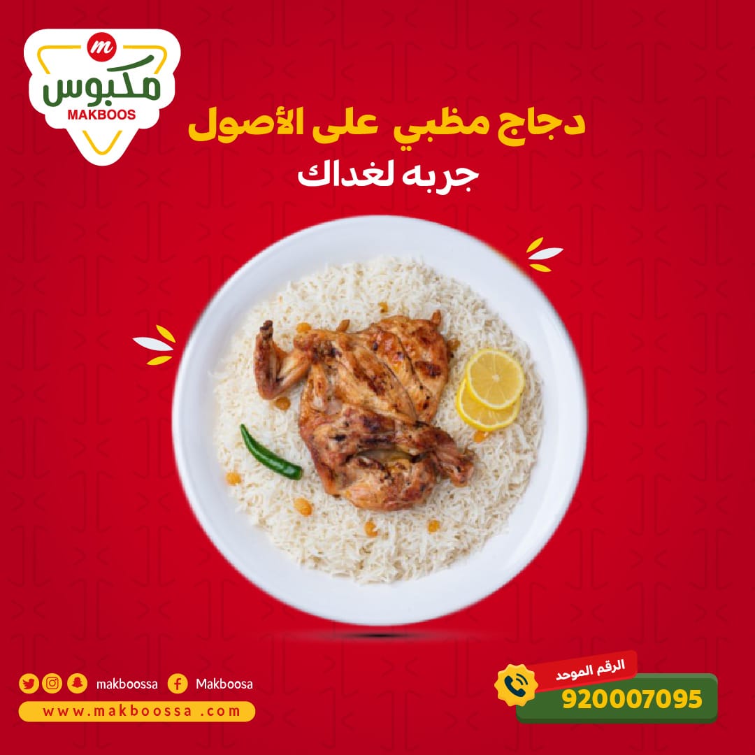 Makboossa's tweet photo. وقت الغداء 🕗 اطلب دجاج مظبي مع رز بخاري 😋
☎️ للطلبات: 920007095

#مطاعم_مكبوس | #مطاعم_خميس_مشيط  #مكبوس | #شواية | #مظبي | #طلبات | #مطاعم | #مطاعم_السعودية | #دجاج_شواية | #ابها https://t.co/eV2uyWN5tY