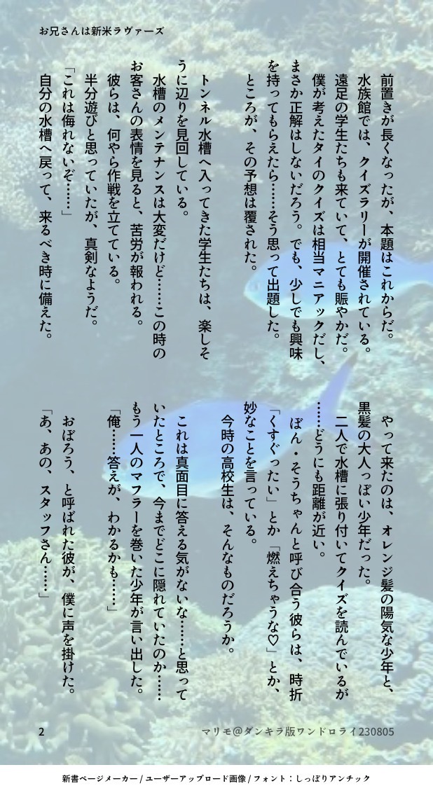pinnmari's tweet photo. お題《イルカ》【水しぶき】【トンネル水槽】
PUチーム【シアターベル】
#ダンキラ版ワンドロライ
クイズラリーで見学者を迎える水族館のスタッフ。すっかり虜になってしまい…
「お兄さんは新米ラヴァーズ」 https://t.co/EfpVi5HR0T