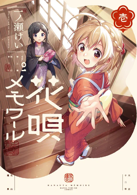 ◤‾‾‾‾‾‾‾‾    あと4日! ________◢  今日も暑かったですね～ 9日(水)発売の『花唄メモワール①』、 今夜は発売キャンペーン第2弾のご紹介です!  #花唄メモワール