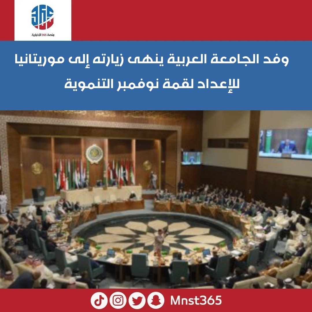أنهي الوفد رفيع المستوى من الأمانة العامة لجامعة الدول العربية زيارة استغرقت يومين إلي موريتانيا برئاسة السفير حسام زكي الأمين العام المساعد

#الكويت
#منصة_٣٦٥
#مجلس_الأمة