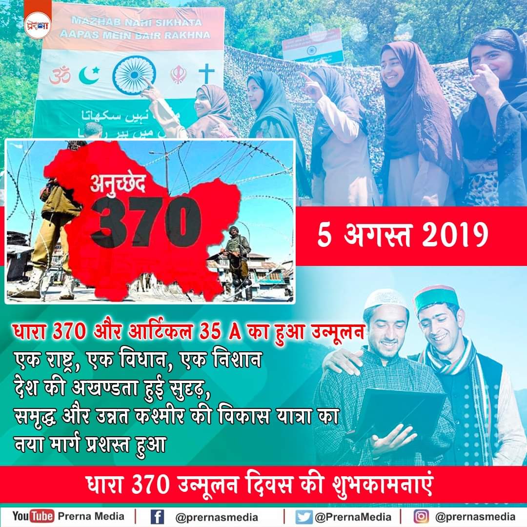धारा 370 उन्मूलन दिवस की शुभकामनाएं 
#370OutVikasIn #Article370 #JammuAndKashmir