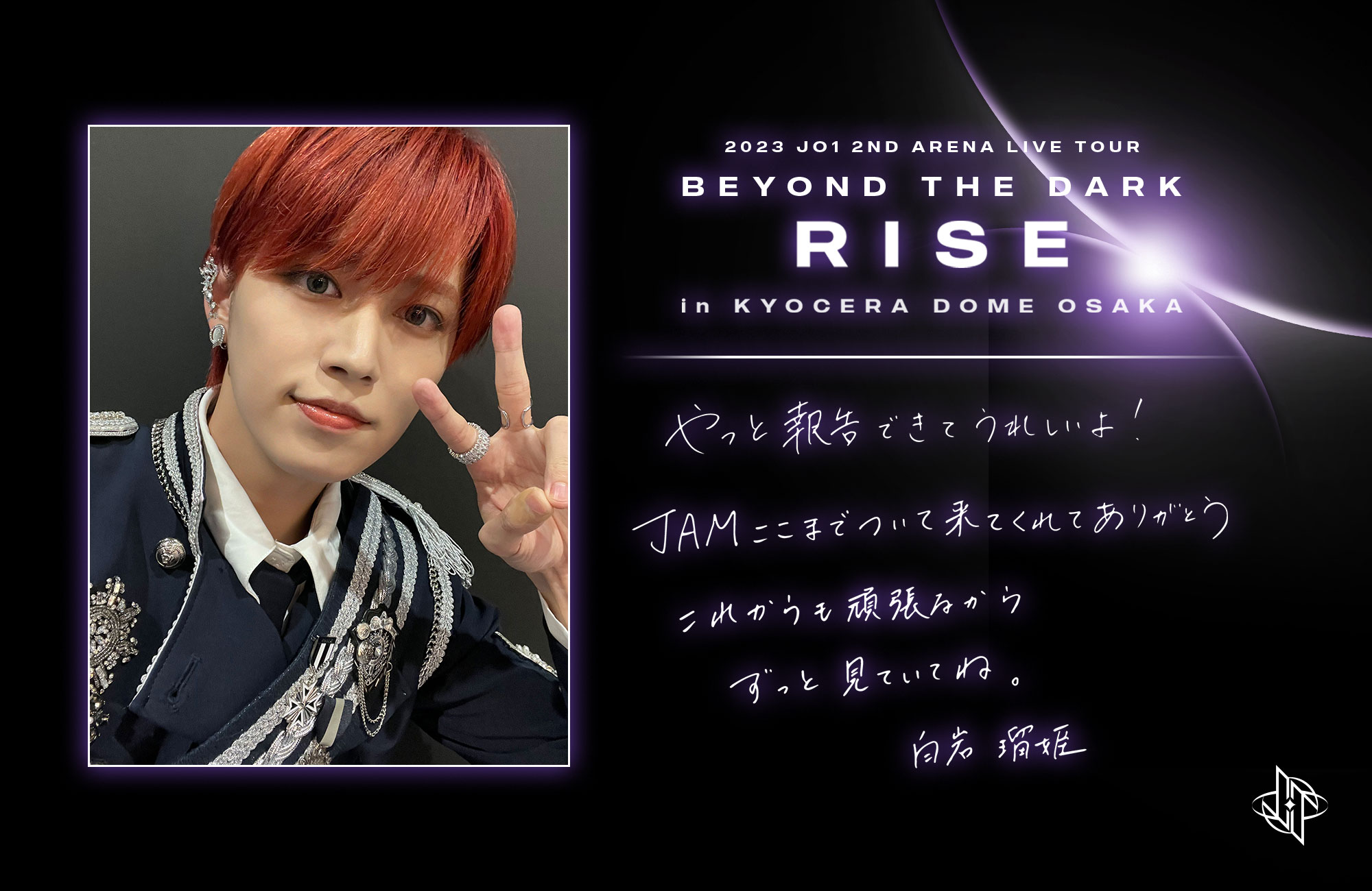 JO1 白岩瑠姫 うちわ BEYOND THE DARK こぼし BTD 京セラ tv