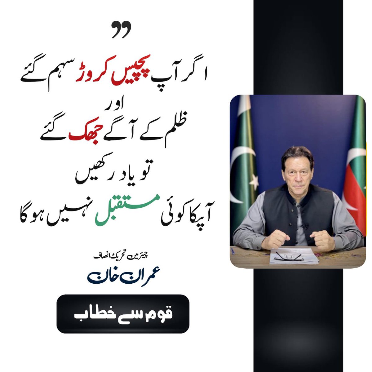 قوم کے واحد لیڈر کا اپنی قوم کے لئے نہایت اہم پیغام
#لندن_پلان_نامنظور 
#ImranKhan