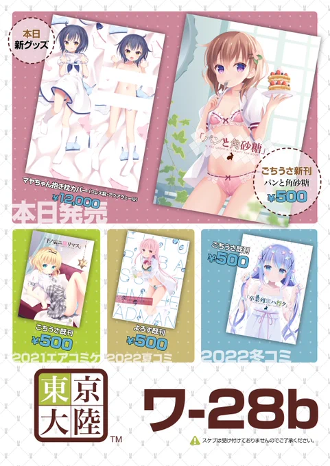 #C102 ❖ 夏コミ1日目 ワ-28b「東京大陸」お品書きです。
ごちうさ新刊"パンと角砂糖"とマヤちゃん抱き枕カバーです
既刊も持っていきますのでよろしくお願いします!
#京章_絵 