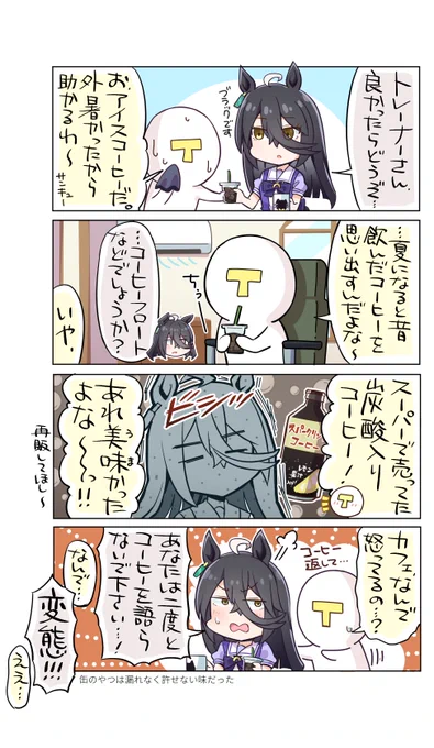 好きな人いたらごめん。 缶のやつは数種類飲んだことあるけど、全部ダメだった(果汁入りのは特に)ので美味しいブランド知ってたら教えてくだせえ  #ウマ娘 #マンハッタンカフェ