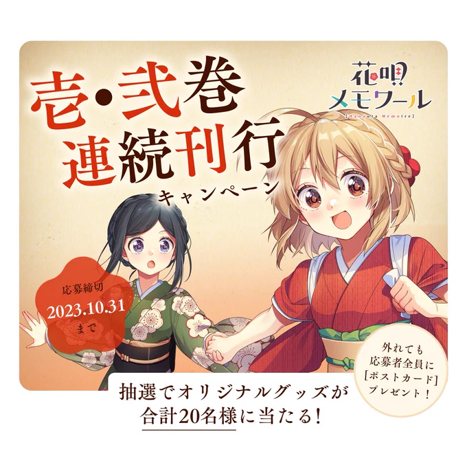 ♨️━━━━━━━━━━━━━  キャンペーン第弐弾  壱・弐巻連続刊行フェア開催! ━━━━━━━━━━━━━━♨️  帯に付いてくる応募券2枚を編集部宛に お送りいただくと限定賞品が当たります!🎁  詳細は、9日から帯のQRコードもしくは きららwebからチェックできますよ!🌟  #花唄メモワール